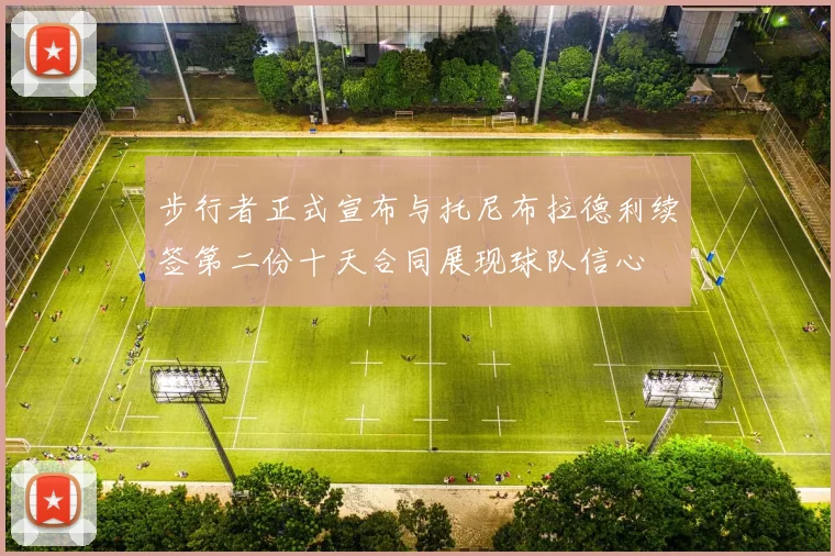 步行者正式宣布与托尼布拉德利续签第二份十天合同展现球队信心