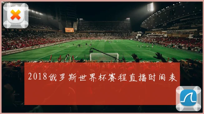 2018俄罗斯世界杯赛程直播时间表