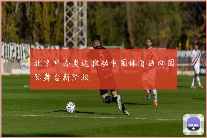 北京申办奥运推动中国体育迈向国际舞台新阶段